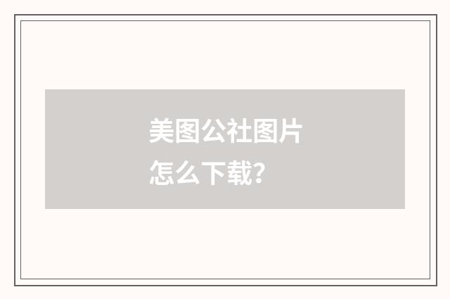 美图公社图片怎么下载？