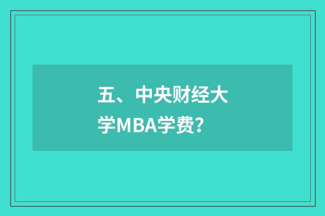 五、中央财经大学MBA学费？