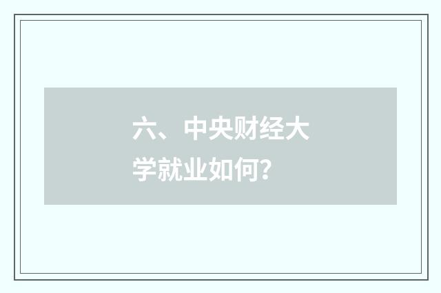 六、中央财经大学就业如何？