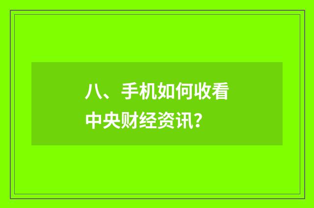 八、手机如何收看中央财经资讯？