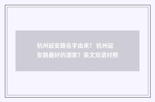 杭州延安路名字由来? 杭州延安路最好的酒家?英文双语对照