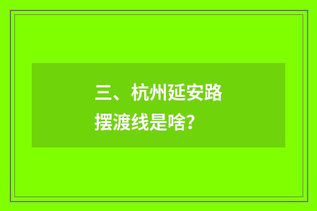 三、杭州延安路摆渡线是啥?