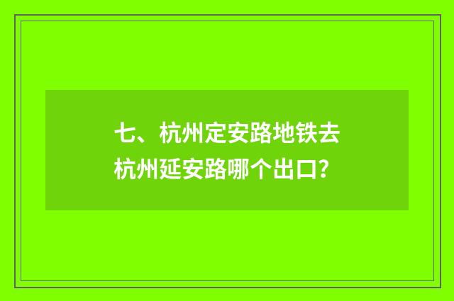 七、杭州定安路地铁去杭州延安路哪个出口？
