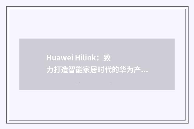 Huawei Hilink：致力打造智能家居时代的华为产品英文双语对照