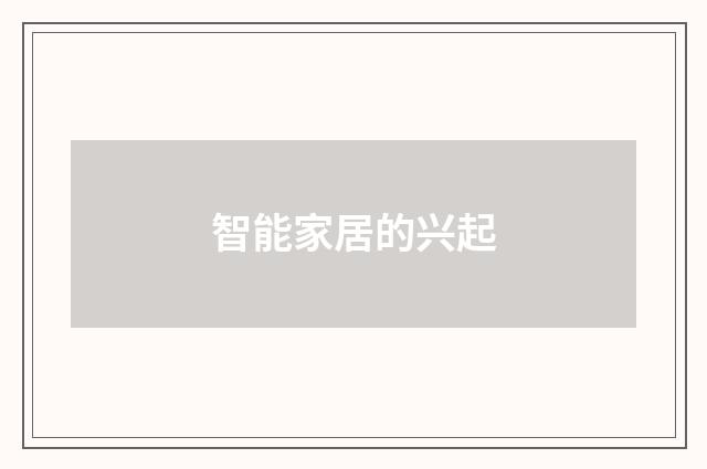 智能家居的兴起