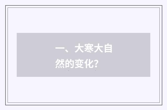 一、大寒大自然的变化？