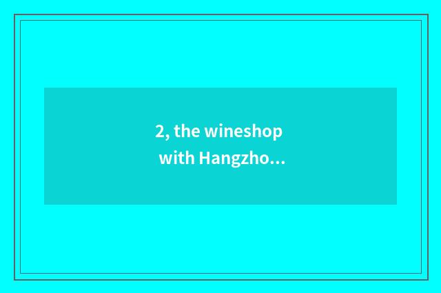 2, the wineshop with Hangzhou Yan'an best road?