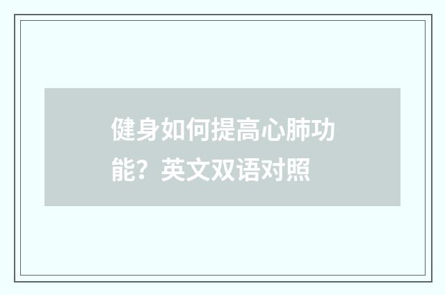 健身如何提高心肺功能？英文双语对照