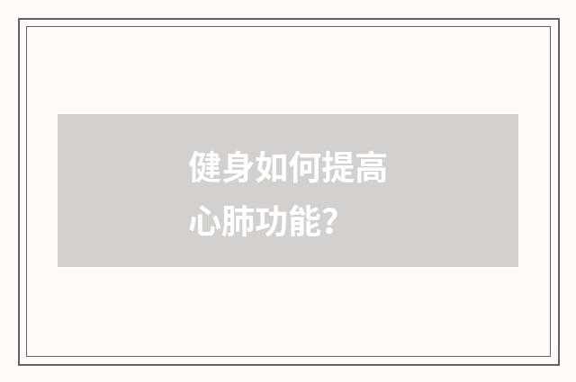 健身如何提高心肺功能？