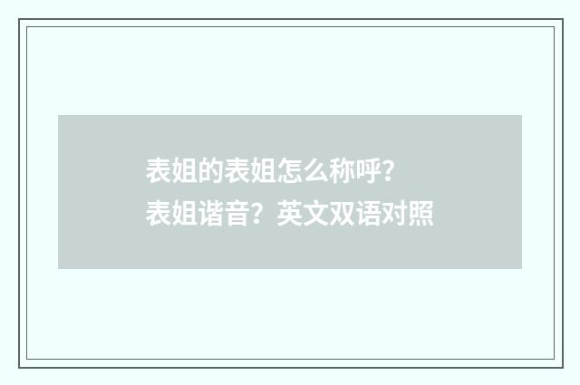 表姐的表姐怎么称呼？ 表姐谐音？英文双语对照