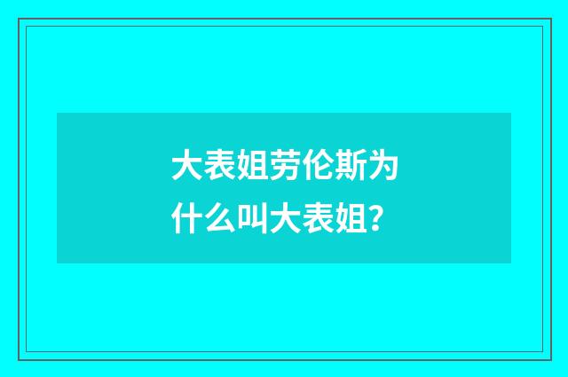 大表姐劳伦斯为什么叫大表姐？