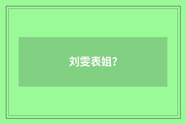 刘雯表姐？