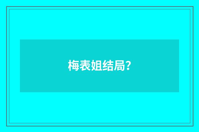 梅表姐结局？