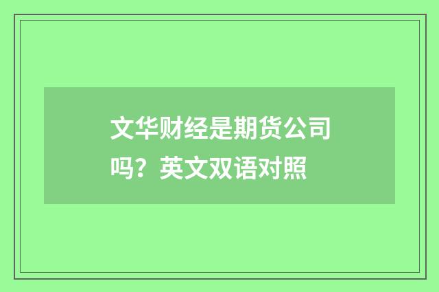 文华财经是期货公司吗？英文双语对照