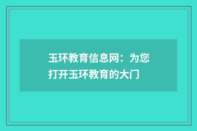 玉环教育信息网：为您打开玉环教育的大门