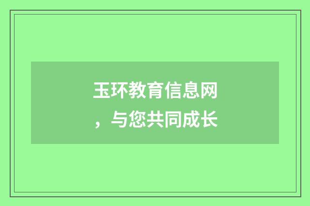 玉环教育信息网，与您共同成长