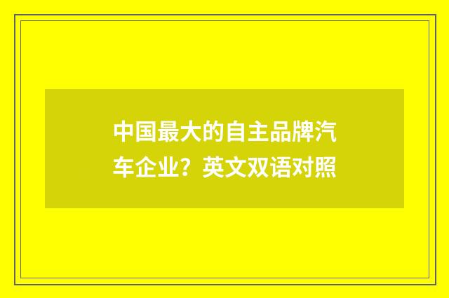 中国最大的自主品牌汽车企业？英文双语对照