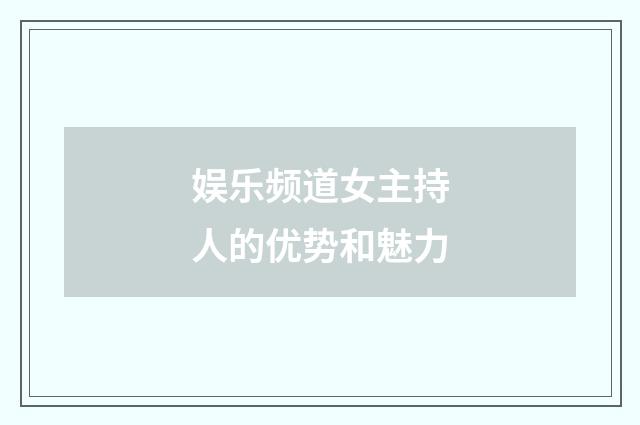 娱乐频道女主持人的优势和魅力