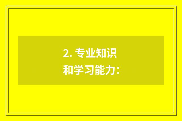 2. 专业知识和学习能力：