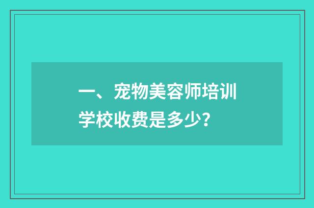 一、宠物美容师培训学校收费是多少？