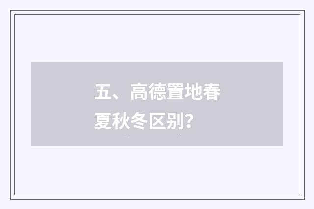 五、高德置地春夏秋冬区别？