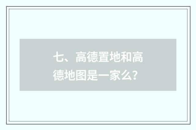 七、高德置地和高德地图是一家么？