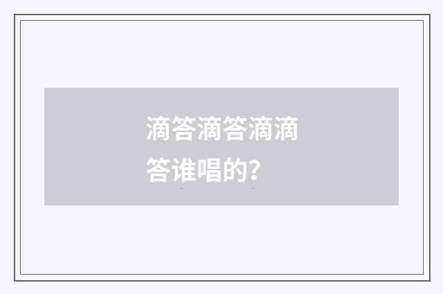 滴答滴答滴滴答谁唱的?