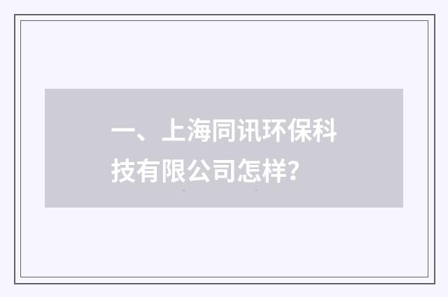 一、上海同讯环保科技有限公司怎样？