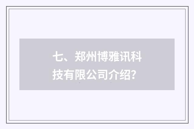 七、郑州博雅讯科技有限公司介绍？