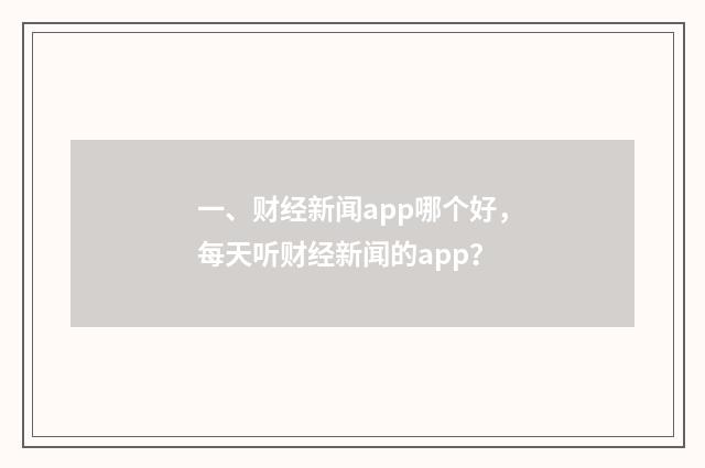 一、财经新闻app哪个好,每天听财经新闻的app?