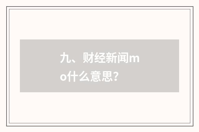 九、财经新闻mo什么意思？