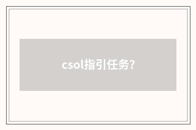 csol指引任务？