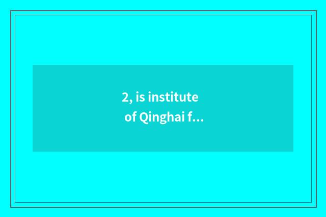 2, is institute of Qinghai finance and economics 211 universities?