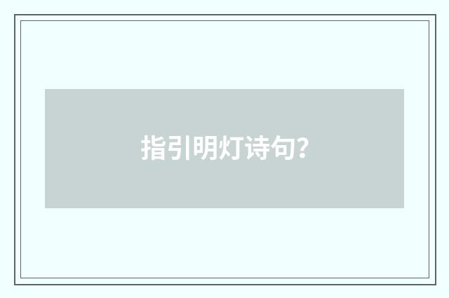 指引明灯诗句？
