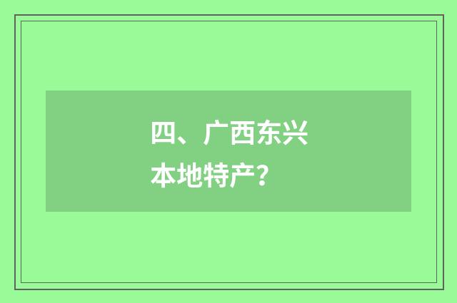 四、广西东兴本地特产？