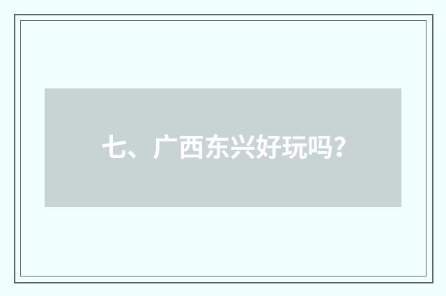 七、广西东兴好玩吗？