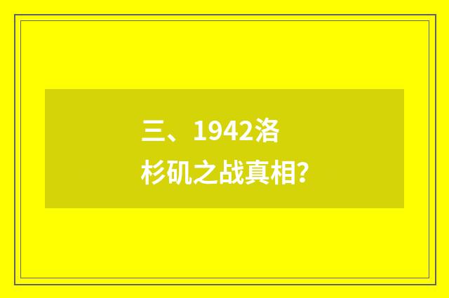 三、1942洛杉矶之战真相？