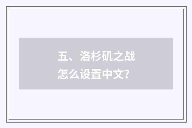 五、洛杉矶之战怎么设置中文？