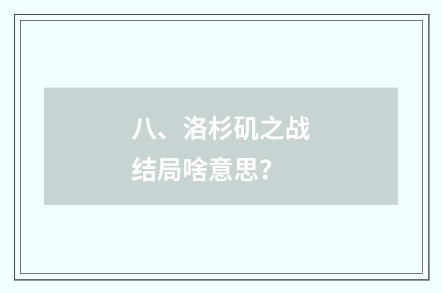 八、洛杉矶之战结局啥意思？