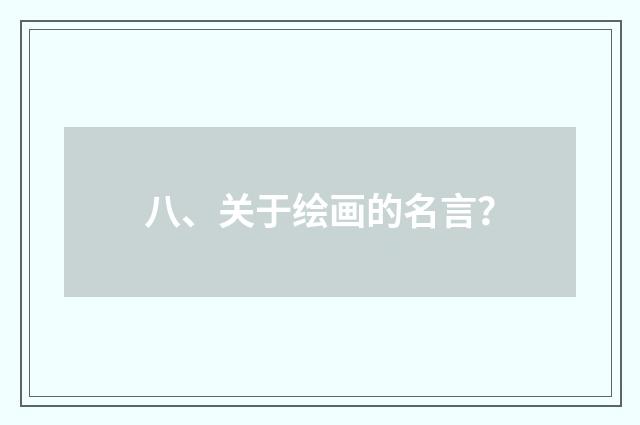 八、关于绘画的名言？