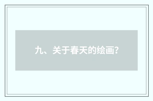 九、关于春天的绘画？