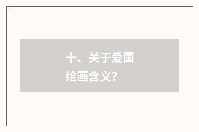 十、关于爱国绘画含义?