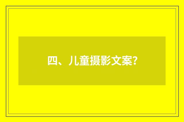 四、儿童摄影文案?