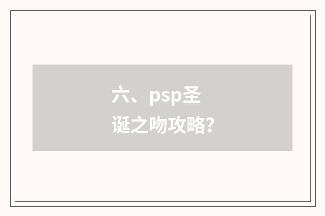 六、psp圣诞之吻攻略？