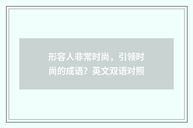 形容人非常时尚,引领时尚的成语?英文双语对照