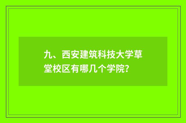 九、西安建筑科技大学草堂校区有哪几个学院？