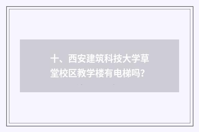 十、西安建筑科技大学草堂校区教学楼有电梯吗？