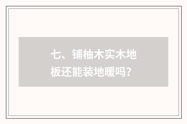 七、铺柚木实木地板还能装地暖吗?