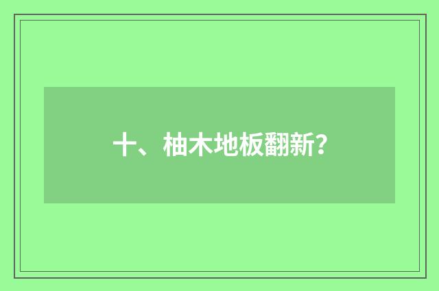 十、柚木地板翻新?