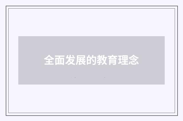 全面发展的教育理念
